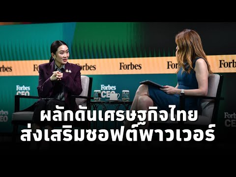 #นายกฯแพทองธาร โชว์วิสัยทัศน์บนเวทีForbes ผลักดันเศรษฐกิจไทย ส่งเสริมซอฟต์พาวเวอร์