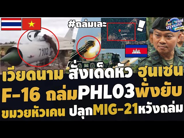 #ด่วน เวียดนามสั่งเด็ดหัวฮุนเซน เฮลั่นF-16ถล่มPHL03พังยับ ขมวยหัวเคนปลุกMIG-21สู้กริพเพนF-16ไทย