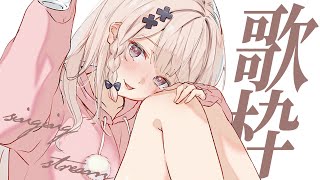 【#歌枠 singing】ふむふむ。歌を歌っちゃお~よ歌枠【戸鎖くくり/個人勢Vtuber】