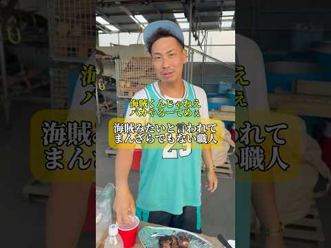 海賊みたいと言われてまんざらでもない職人