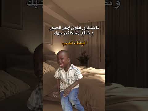 لما تشتري ايفون لاجل الصور و تطلع المشكلة بوجهك😂. #bulun