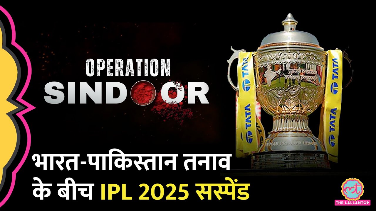 IPL 2025 Suspended: ‘इन हालात में क्रिकेट खेलना…’ India-PAK Conflict के बीच BCCI ने क्या कहा?