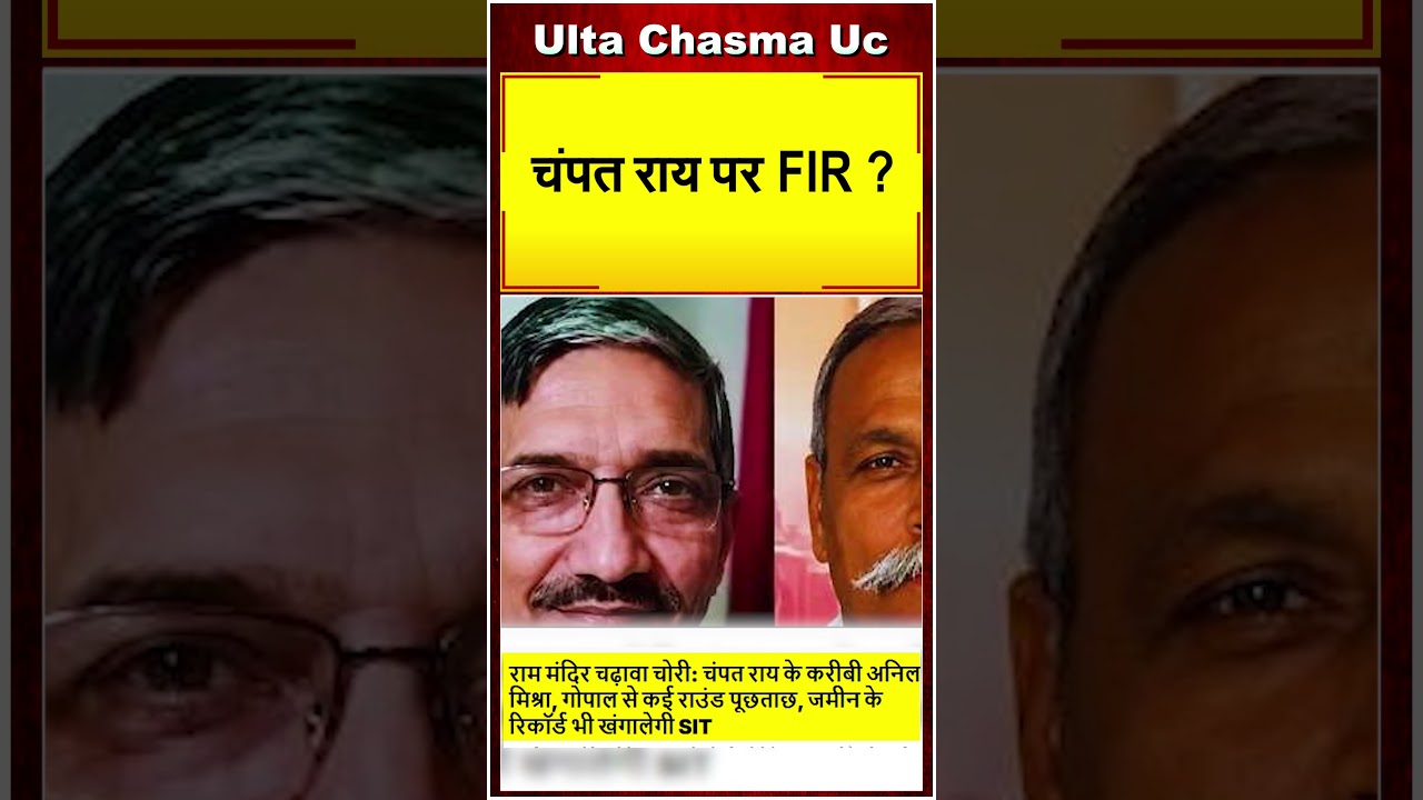 चंपत राय पर FIR ?