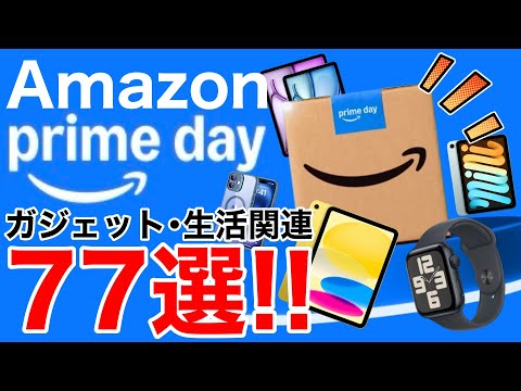 【M3もM4も!】本当に安い!年に一度のプライムデーセール77選!Apple関連や生活関連も!