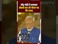 Modi 3.0 Oath Ceremony: Narendra Modi ने लगातार तीसरी बार ली PM पद की शपथ | NDTV India