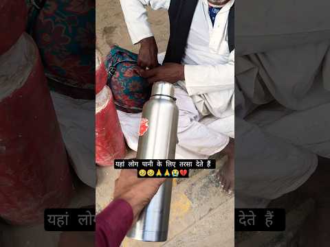 यहां लोग पानी के लिए तरसा देते हैं #love #music #bollywood #automobile #cartoon #edms