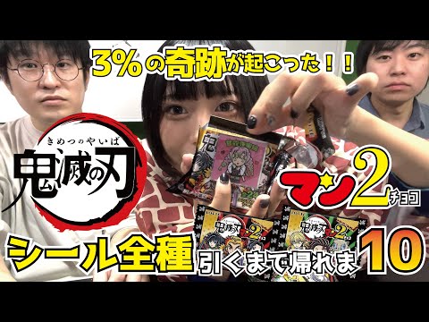 【揃うまで帰れない】鬼滅の刃マンチョコ2、何個買えば揃うの?【開封企画】