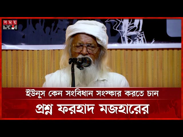 সংবিধান সংস্কারের কথা যারা বলে, তারা দিল্লির আধিপত্যবাদী রাজনীতিকে ধারণ করে: ফরহাদ মজহার | Somoy TV
