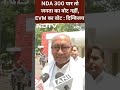 NDA 300 पार तो जनता का वोट नहीं, EVM का वोट : Digvijay Singh | loksabha polls 2024 | Exit Polls 2024