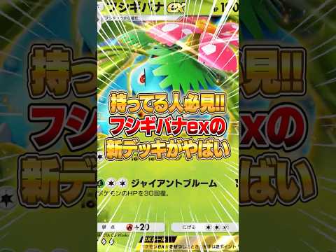 ホビーの動画サムネイル - フシギバナexがやっと戦えるようになった件ｗｗｗ #ポケポケ #ポケモン