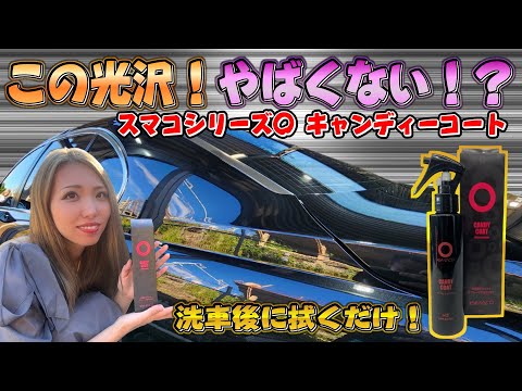 何じゃこりゃ!塗るだけで超光沢&肌ざわり増し増し!スマコシリーズ○!キャンディーコート!スパシャン