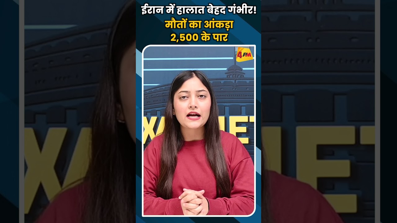 ईरान में हालात बेहद गंभीर! मौतों का आंकड़ा 2,500 के पार #ytshorts #iran #viral #trump