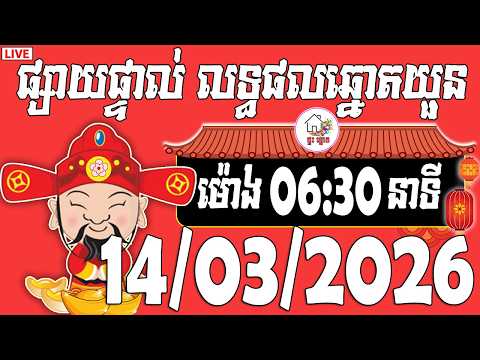 🔴LIVE - លទ្ធផលឆ្នោតយួន | ម៉ោង 06:30 នាទី | ថ្ងៃទី 14/03/2026 | ផ្ទះ ឆ្នោត