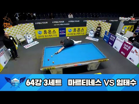 마르티네스vs임태수 64강 3세트[휴온스 PBA 챔피언십 23-24]