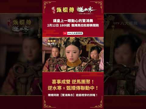 讓皇上一眼動心的驚鴻舞! 2月12日 1800起 甄嬛馬拉松即將開跑 #後宮甄嬛傳 #八大劇樂部 #逆水寒 #逆馬團聚