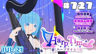 【 ハープタイム・HARP TIME 】#727 ☁ ハープ弾き語り・演奏！初見さん大歓迎！ ❄【 空雪ルミア/ VTuber 】