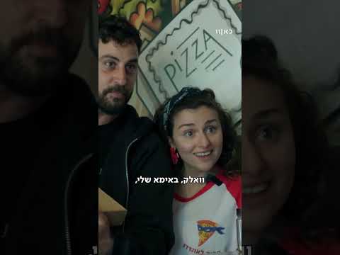 אנשים שפגשתי | פיצה לאונרדו