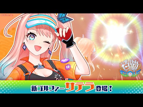 今すぐプレイ！【白猫GOLF】新ゴルファー「サテラ」（CV.伊藤かな恵）登場！