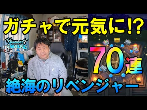 ドラクエウォーク615【無気力状態の勇者様がドラクエに救いを求めてガチャ！絶海のリベンジャーふくびき！70連！】