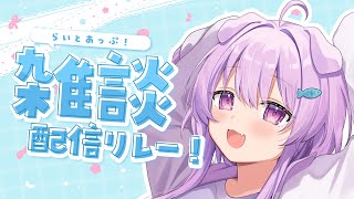 【雑談】まだまだ夏はおわらないねぇ　#らいとあっぷ雑談リレー！【らいとあっぷ/鮪夢るむね】#vtuber