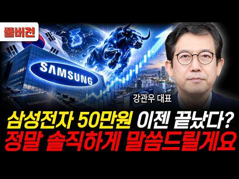 삼성전자 50만원 이젠 끝났다? 정말 솔직하게 말씀드릴게요 (강관우 대표 / 풀버전)