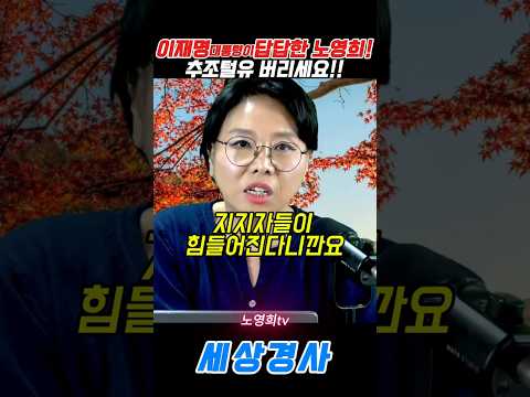 이재명대통령이답답한 <strong>노영희</strong>!추조털유 버리세요!! #이재명 #유시민 #김어준#<strong>노영희</strong> #사랑