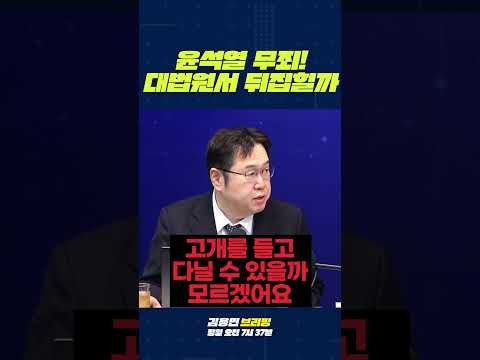 <strong>윤석열</strong> 무죄! 대법원서 뒤집힐까? #<strong>윤석열</strong> #오세훈 #명태균
