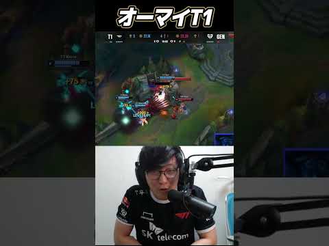 オーマイT1!!｜T1 vs GEN Worlds2024 #Shorts