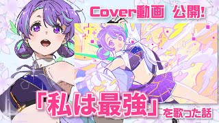 「私は最強」を歌った話 【#Vtuber／#大御祢リンネ】