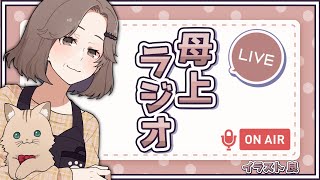 【雑談】午後からON AIR！母上ラジオ！