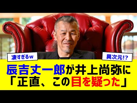 辰吉丈一郎が井上尚弥に「正直、この目を疑った」