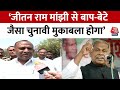 Loksabha Election 2024: Gaya में Jitan Ram Manjhi से टकराएंगे RJD के Kumar Sarvjeet | Bihar Politics