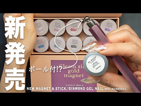 強力ボール付きマグ棒が万能すぎる!? 冬の新発売、めちゃ可愛ダイヤモンドジェルと冬カラーマグ全部塗ったけど至福すぎました。