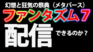 アンバダダーはファンタズム7を解説できるのか？