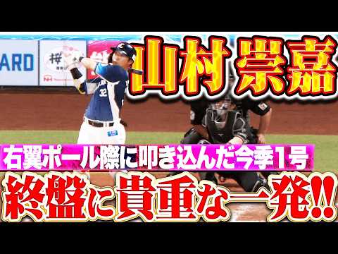 【終盤に貴重な1点】山村崇嘉『右翼ポール際に叩き込んだ!! 勝利を手繰り寄せる今季1号ソロ!!』
