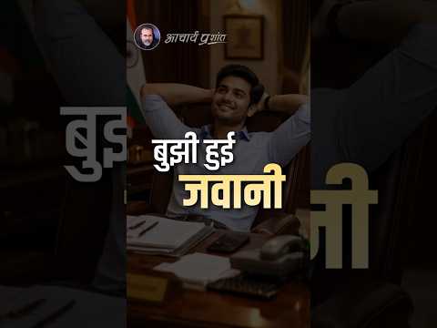 बुझी हुई जवानी || आचार्य प्रशांत