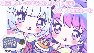 真未夢メエの羊を数えナイト# 50【ゲスト:凛堂たいむ】