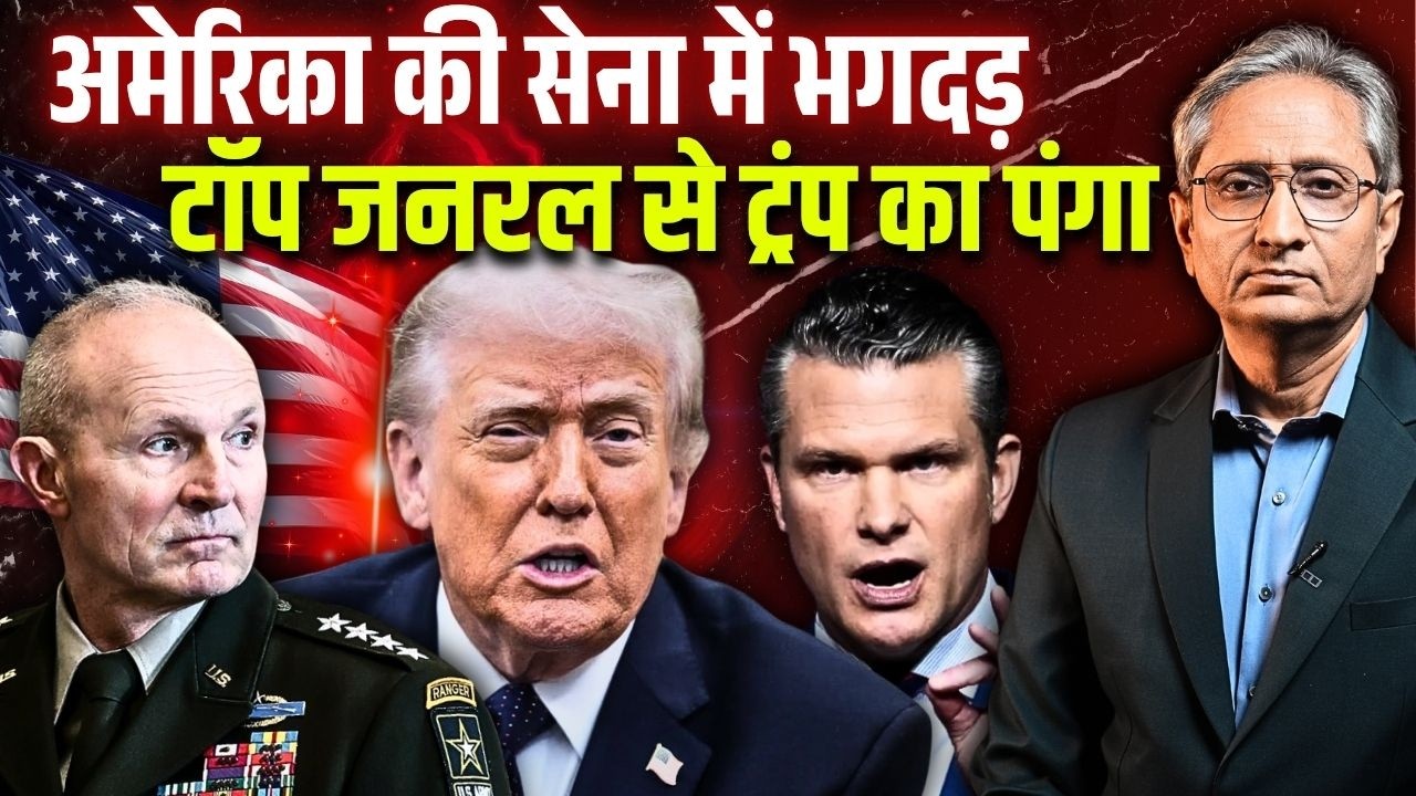 तीन-तीन जनरलों को क्यों बर्ख़ास्त किया ट्रंप ने? क्या सेना ट्रंप की बात नहीं मान रही?