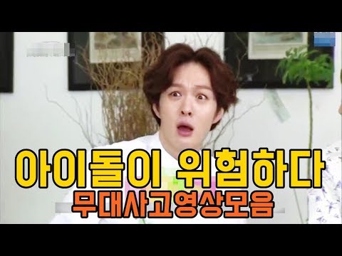 아이돌무대사고영상모음BTOB,BTS,MAMAMOO,GFRIEND,RedVelvet,SEVENTEEN,TWICE(idol Stage accident)
