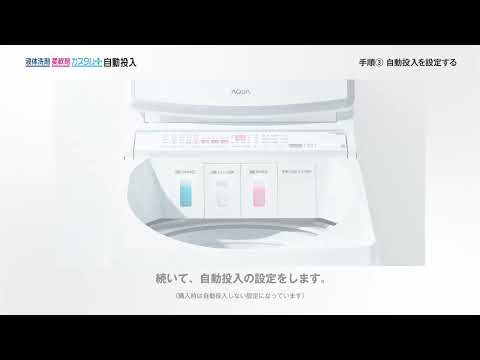 【AQUA洗濯機】VPシリーズ　液体洗剤・柔軟剤・カスタムプラス自動投入の使いかた