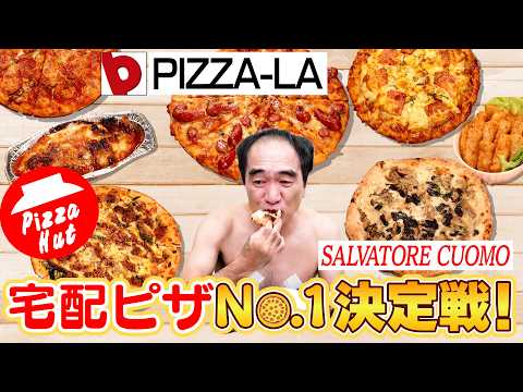 日本で1番美味い!宅配ピザNo.1決定戦