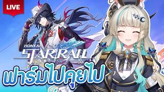 🔴LIVE | ฟาร์ม Relic ให้พี่ Ashveil ไปด้วยคุยไปด้วย [ Honkai: Star Rail