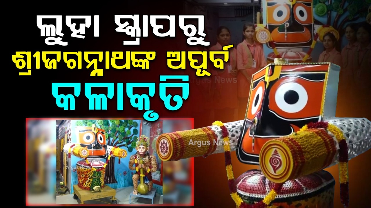 ଲୁହା ସ୍କ୍ରାପରୁ ଶ୍ରୀଜଗନ୍ନାଥଙ୍କ କଳାକୃତି... | Good News | Berhampur | Creative Odisha | Argus News