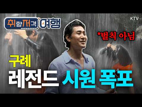 <strong>배우</strong> 안홍진과 떠난 구례 여행! 수락폭포 비경부터 사성암까지 알찬 <strong>한</strong> 바퀴 | 취향 저격 여행 2회 [KTV]