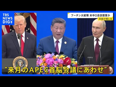 プーチン大統領が米中ロ首脳会談の開催を提案と米紙報道　米政府高官「トランプ大統領が前向きな姿勢を見せる可能性ある」｜TBS NEWS DIG