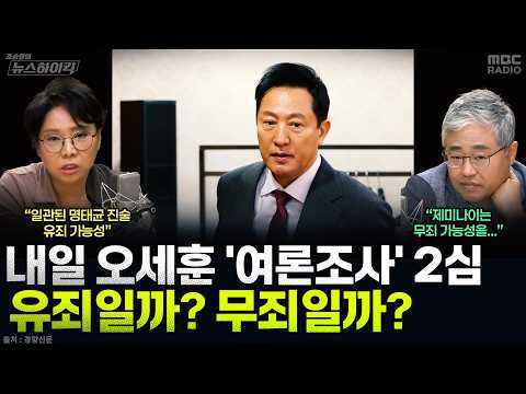 [뉴스하이킥] 내일 오세훈 '여론조사비 대납' 2심 생중계...무죄냐 유죄냐 노영희 장성철 전망은? - 노영희&amp;장성철, MBC 261022 방송