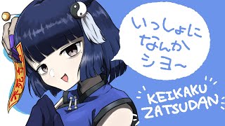 【雑談】みんなで参加できるような配信を考エヨ～ヨ【#不死奇ヨンシィ 】