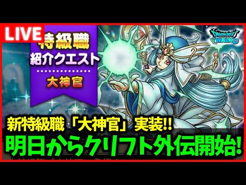 【ドラクエウォーク】明日から新特級職「大神官」実装！ドラクエ4コラボ、クリフト外伝もスタート！【雑談放送】