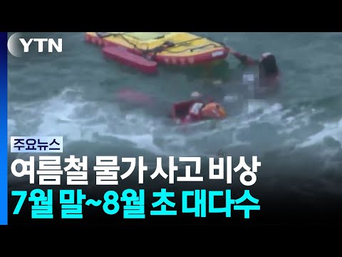 아이들 구하려다 군인 2명 숨져...물놀이 사망 절반 이상 '7말8초' / YTN