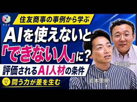 住友商事、AIスキルを人事評価の対象に！これって正しい動き？AIを使う上で大切な「月の裏側を読む」とは
